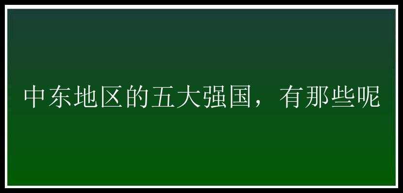 中东地区的五大强国，有那些呢