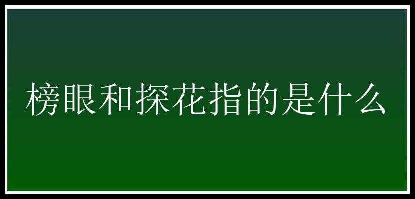 榜眼和探花指的是什么