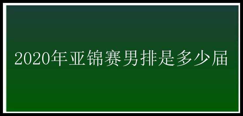 2020年亚锦赛男排是多少届