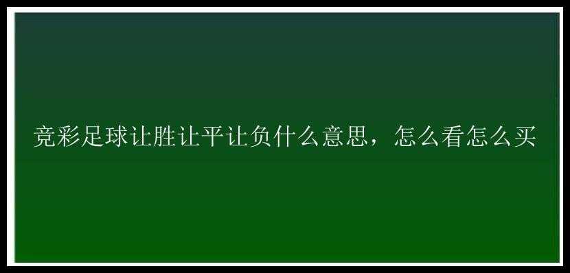 竞彩足球让胜让平让负什么意思，怎么看怎么买