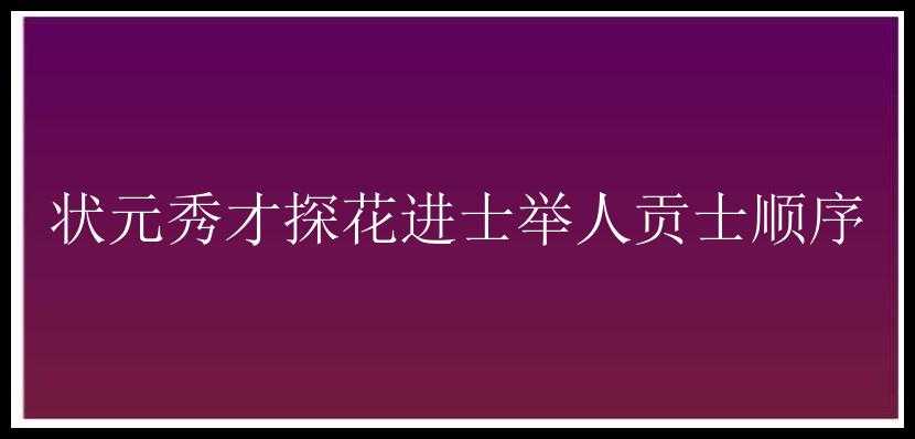 状元秀才探花进士举人贡士顺序