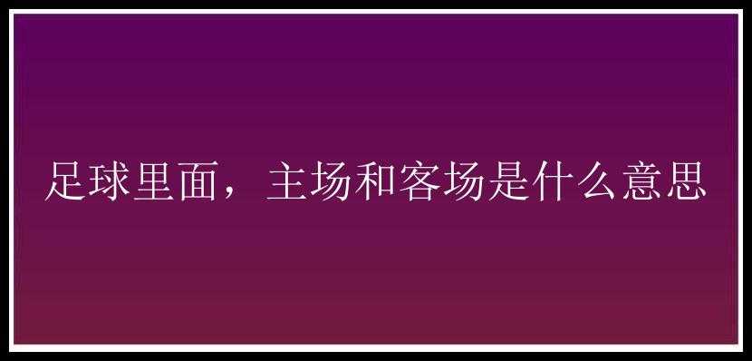 足球里面，主场和客场是什么意思