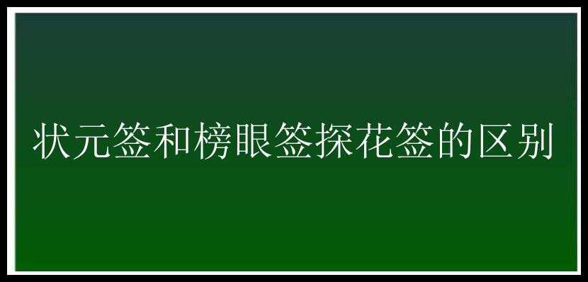 状元签和榜眼签探花签的区别