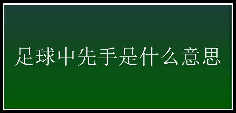 足球中先手是什么意思