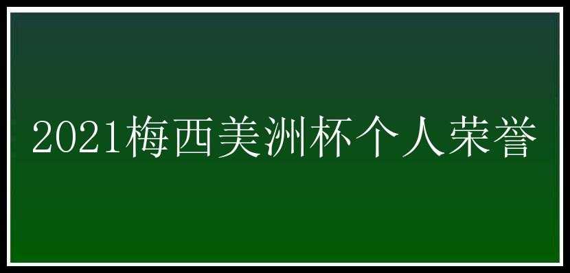 2021梅西美洲杯个人荣誉