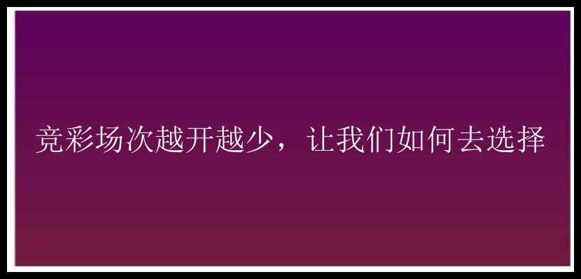 竞彩场次越开越少，让我们如何去选择