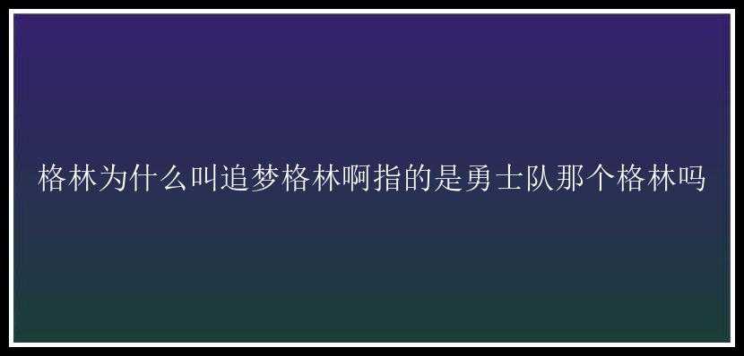 格林为什么叫追梦格林啊指的是勇士队那个格林吗