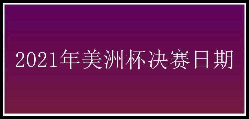 2021年美洲杯决赛日期