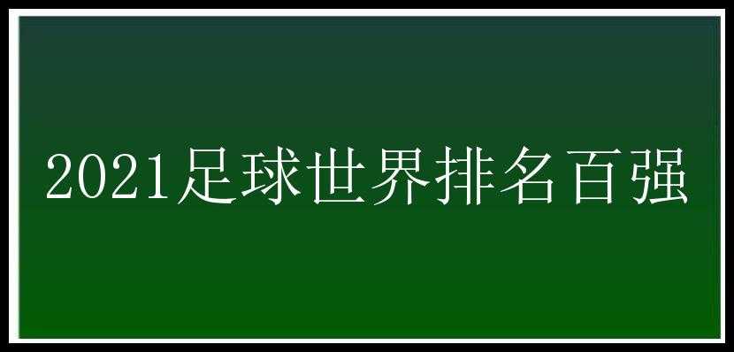 2021足球世界排名百强