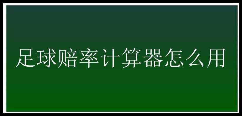 足球赔率计算器怎么用