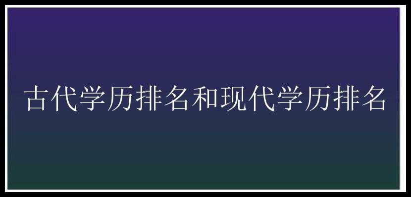 古代学历排名和现代学历排名