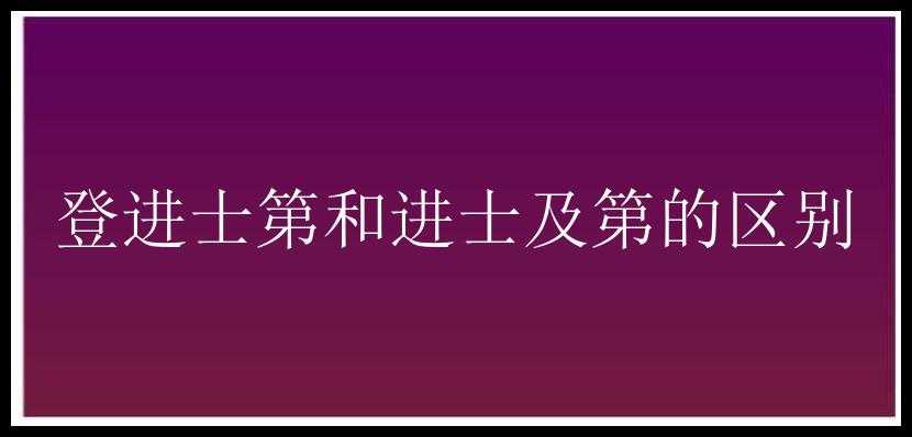 登进士第和进士及第的区别