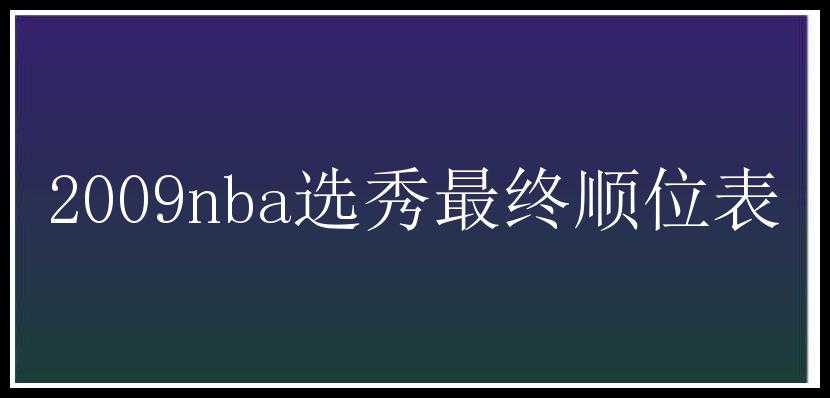 2009nba选秀最终顺位表