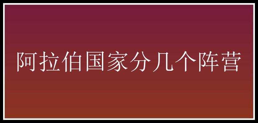 阿拉伯国家分几个阵营