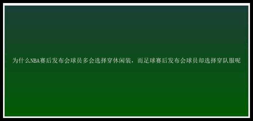 为什么NBA赛后发布会球员多会选择穿休闲装，而足球赛后发布会球员却选择穿队服呢