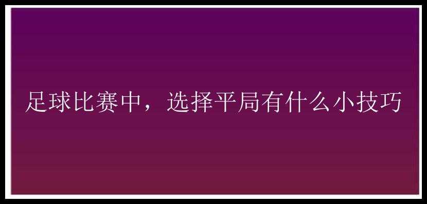 足球比赛中，选择平局有什么小技巧