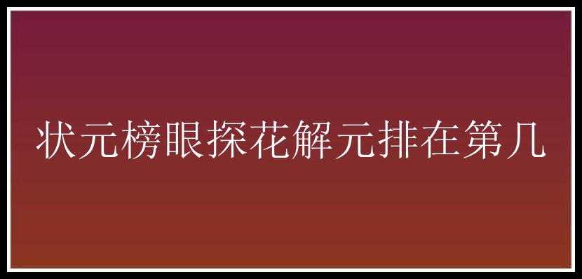 状元榜眼探花解元排在第几