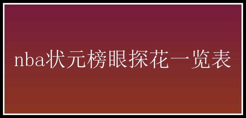 nba状元榜眼探花一览表