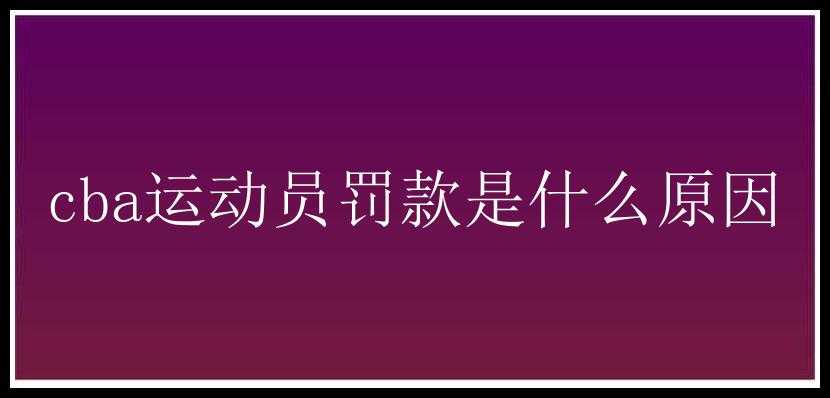 cba运动员罚款是什么原因