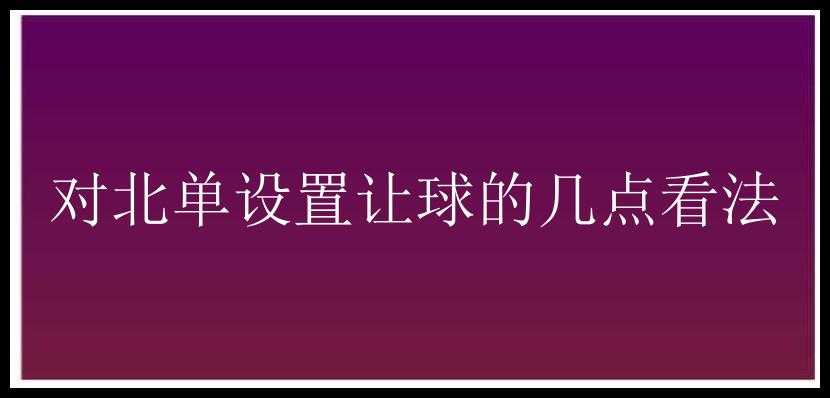 对北单设置让球的几点看法