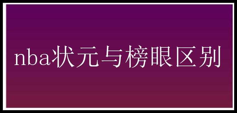 nba状元与榜眼区别