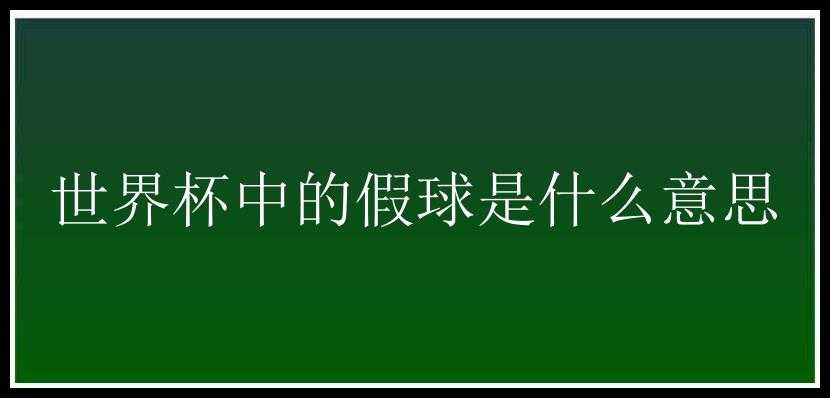 世界杯中的假球是什么意思