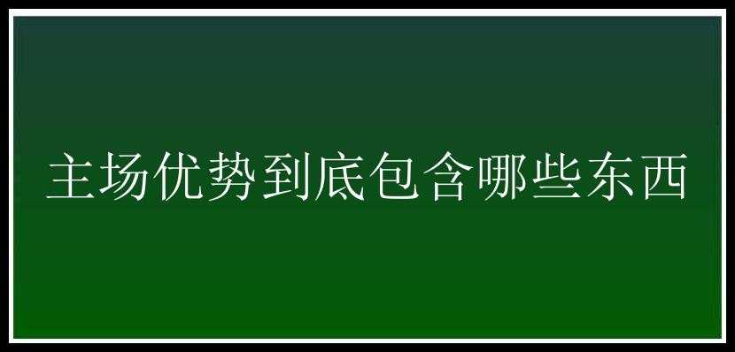 主场优势到底包含哪些东西