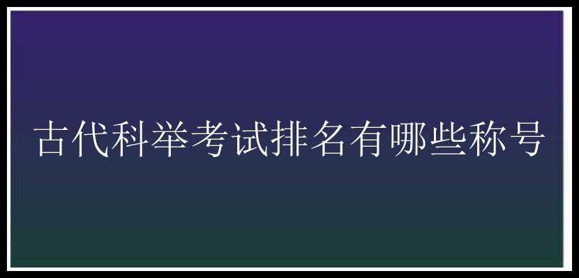 古代科举考试排名有哪些称号