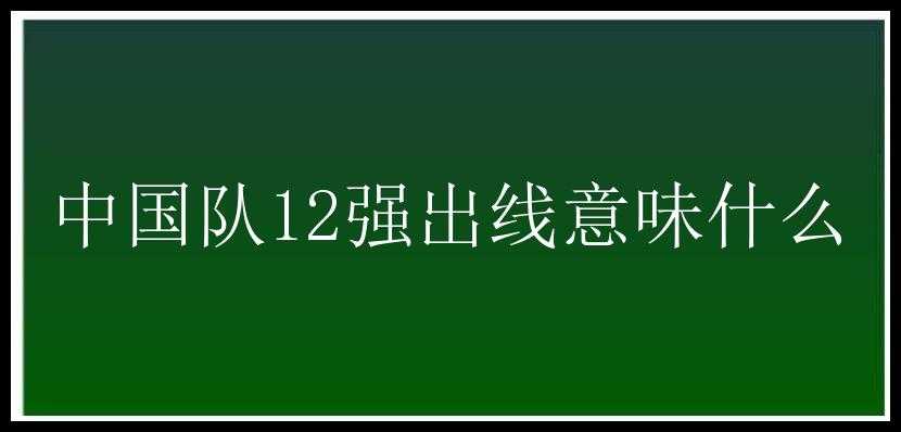 中国队12强出线意味什么