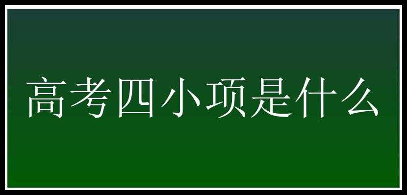 高考四小项是什么