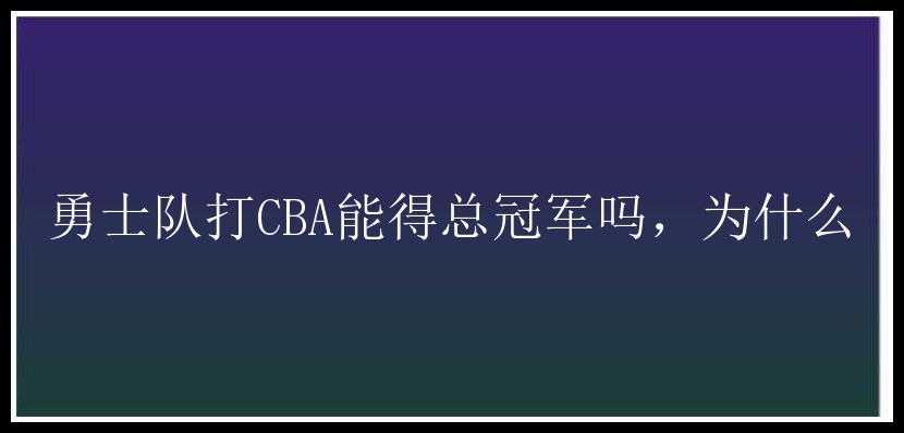 勇士队打CBA能得总冠军吗，为什么