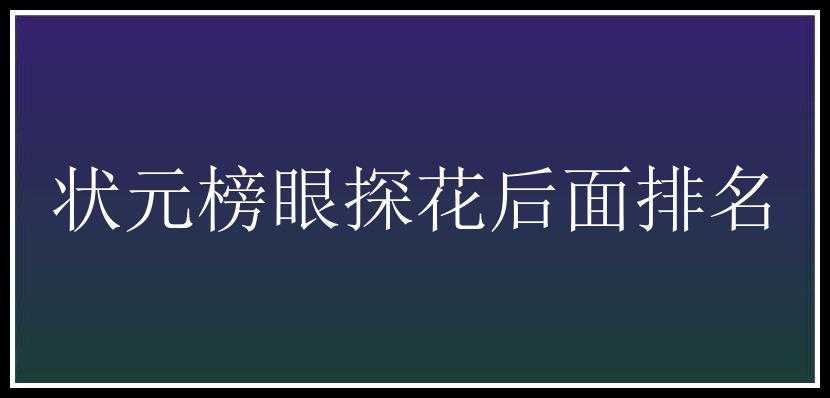 状元榜眼探花后面排名