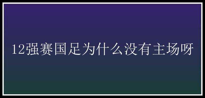 12强赛国足为什么没有主场呀