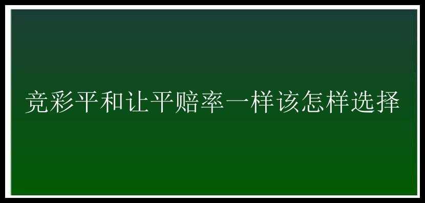 竞彩平和让平赔率一样该怎样选择