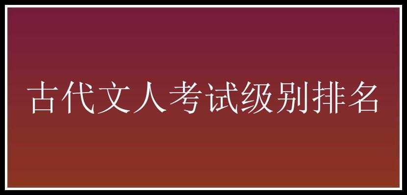 古代文人考试级别排名