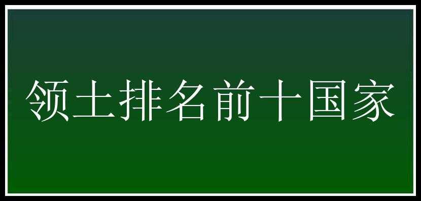 领土排名前十国家