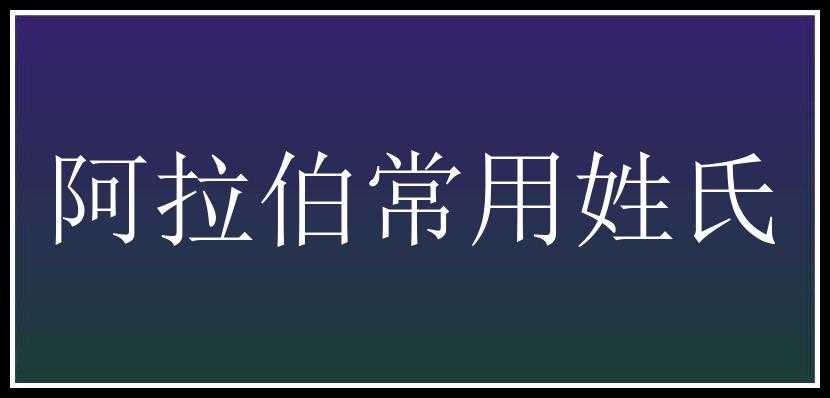 阿拉伯常用姓氏