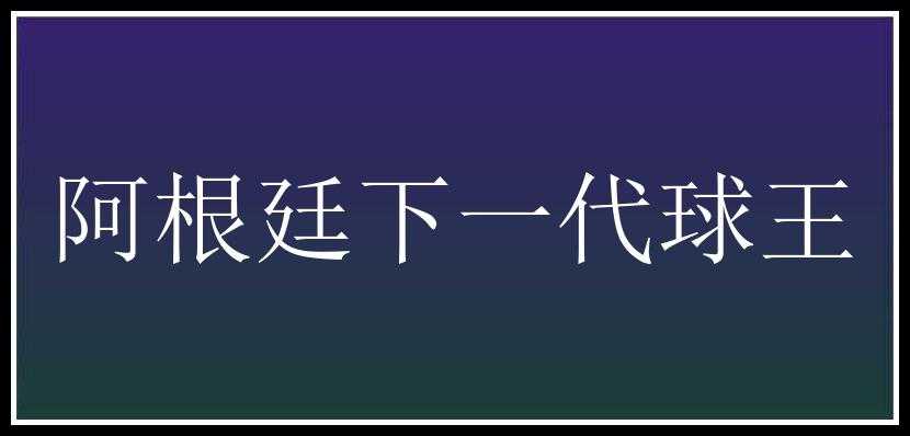 阿根廷下一代球王