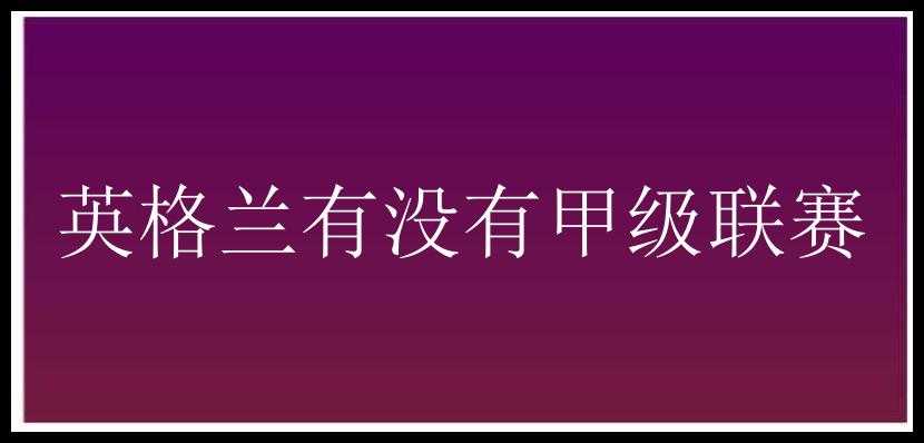 英格兰有没有甲级联赛