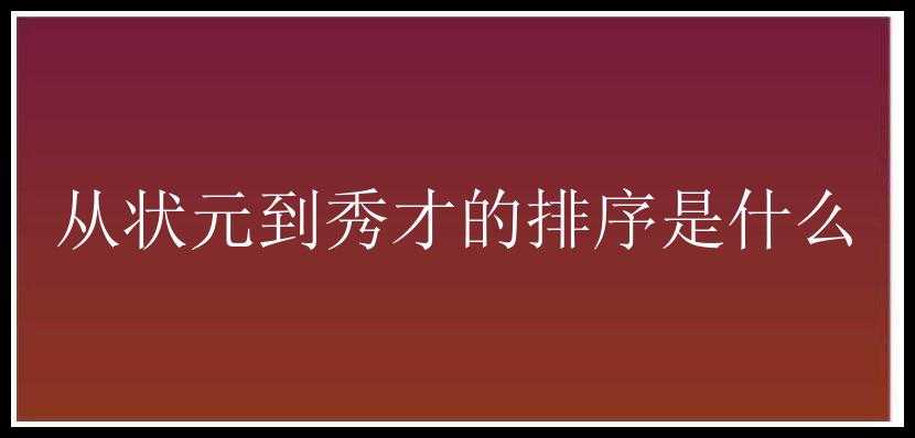 从状元到秀才的排序是什么