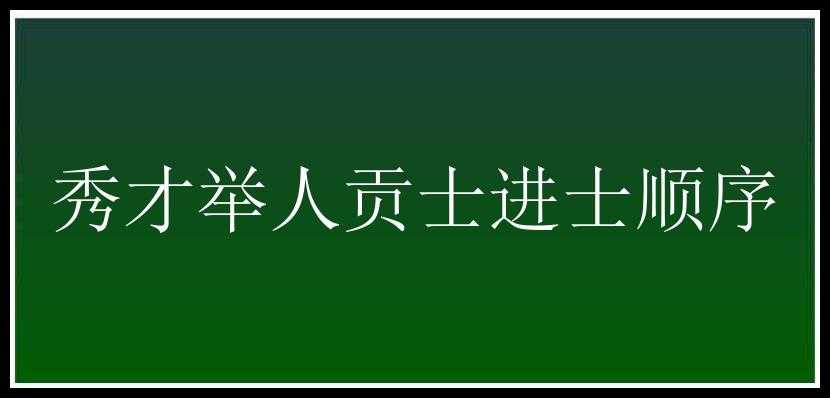 秀才举人贡士进士顺序