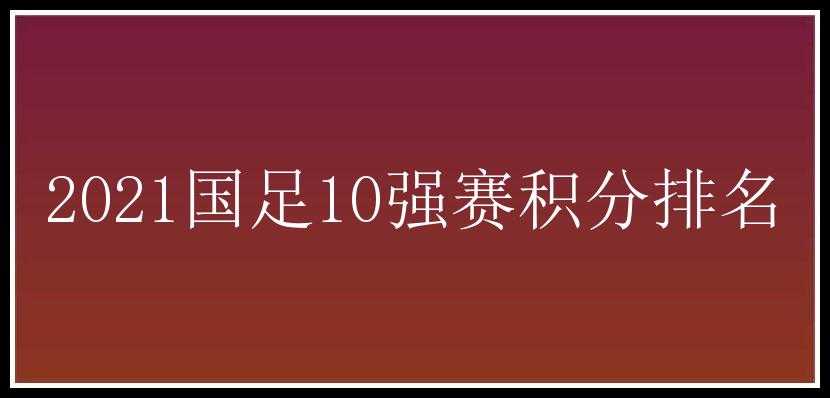 2021国足10强赛积分排名