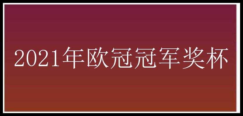 2021年欧冠冠军奖杯