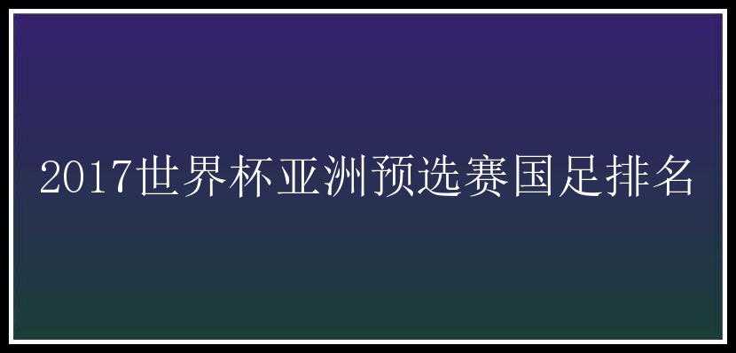 2017世界杯亚洲预选赛国足排名