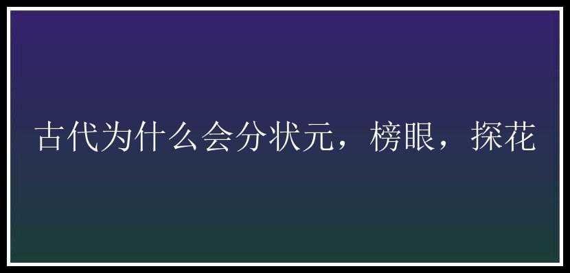 古代为什么会分状元，榜眼，探花