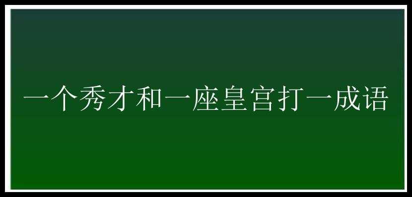 一个秀才和一座皇宫打一成语