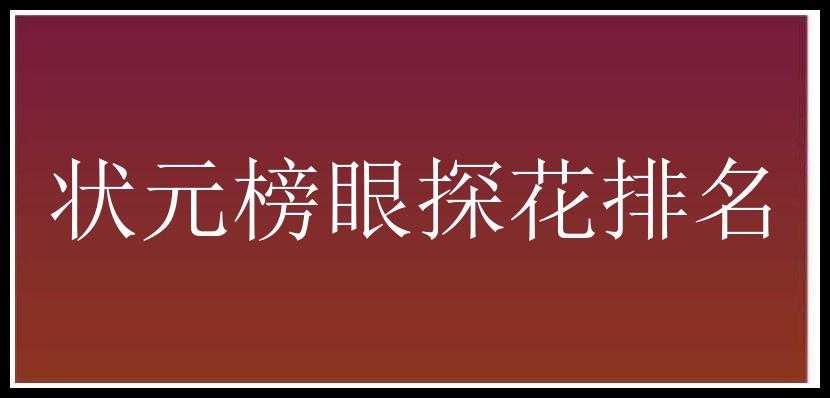 状元榜眼探花排名