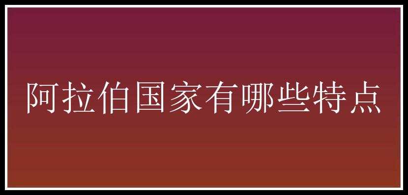 阿拉伯国家有哪些特点