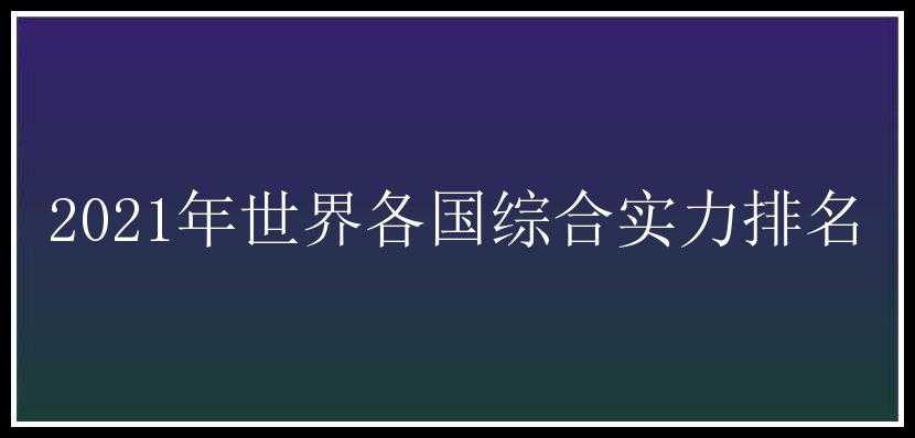 2021年世界各国综合实力排名