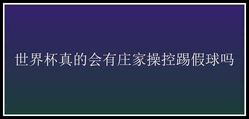 世界杯真的会有庄家操控踢假球吗